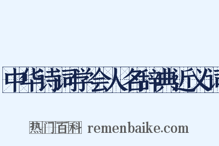 中华诗词学会人名辞典近义词是什么意思的图片
